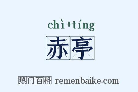 赤亭是什么意思的图片